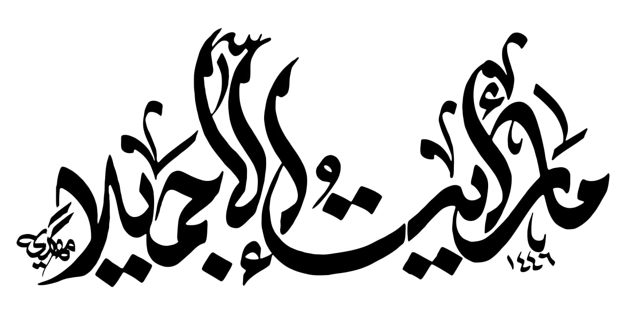 حروف نگاری ما رایت الا جمیلا